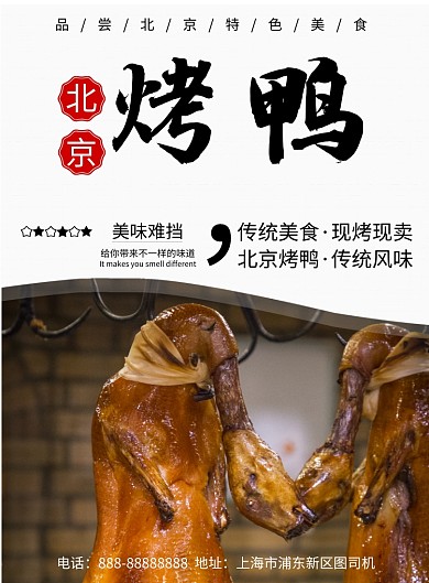 简约实物北京烤鸭美食印刷海报