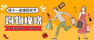 双十一全球狂欢节公众号首图