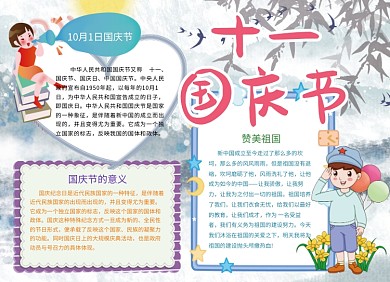 十一国庆节卡通小报