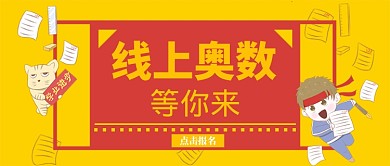 线上奥数培训班公众号
