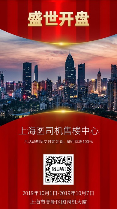 红色钜惠开盘房地产手机海报