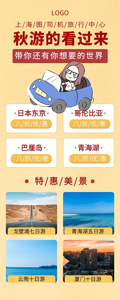 秋季旅行手机宣传海报