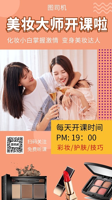 橙色清新美妆直播课程手机海报模板