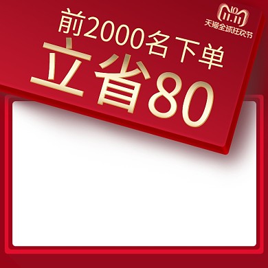 双11国庆红色化妆美容电商直通车主图