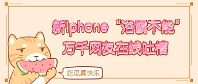 新iphone发布会首图