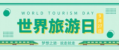 世界旅游日公众号首图