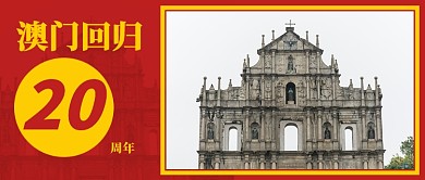 澳门回归20周年公众号首图
