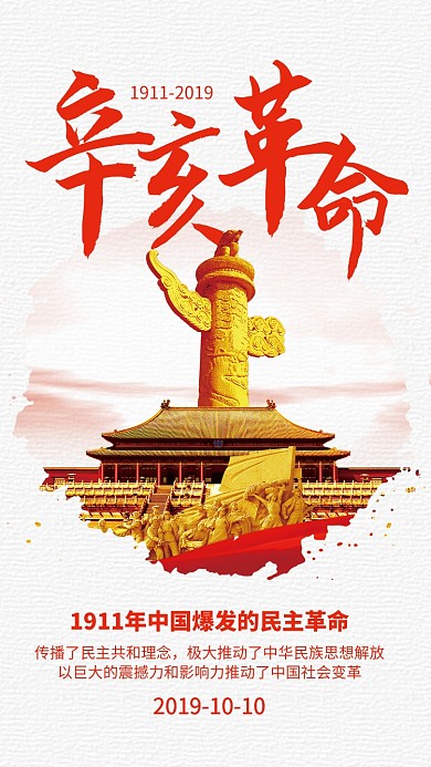 红色简约党政风辛亥革命纪念日宣传海报