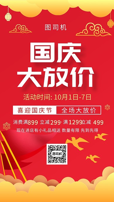 红色喜庆创意国庆特惠手机海报模板
