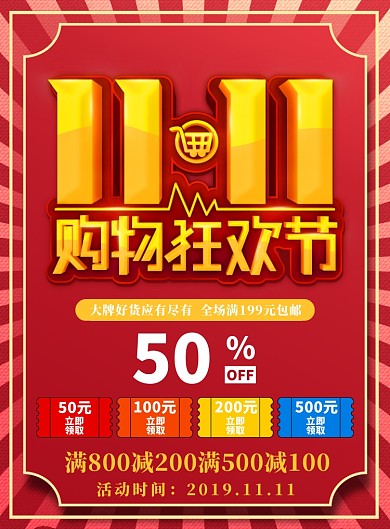 红色简约双十一购物狂欢节广告印刷海报模板