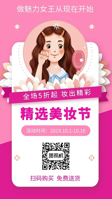 红色美妆化妆品促销宣传手机海报