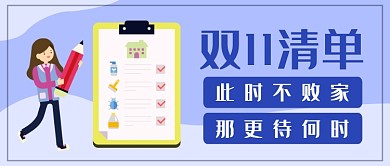 双十一清单公众号首图