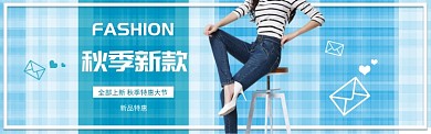蓝色清新女装秋季新款banner