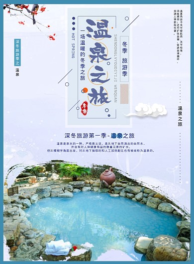 温泉之旅海报