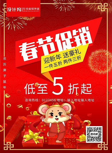 红色喜庆2020鼠年春节促销宣传海报