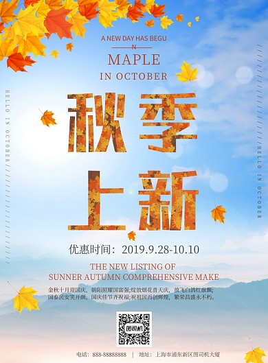 金秋十月秋季上新印刷海报