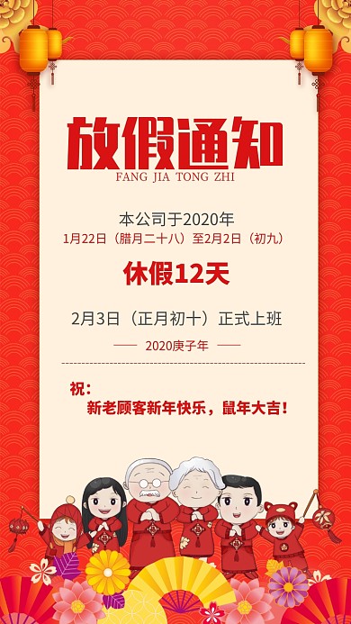 红色大气鼠年新年放假通知手机海报