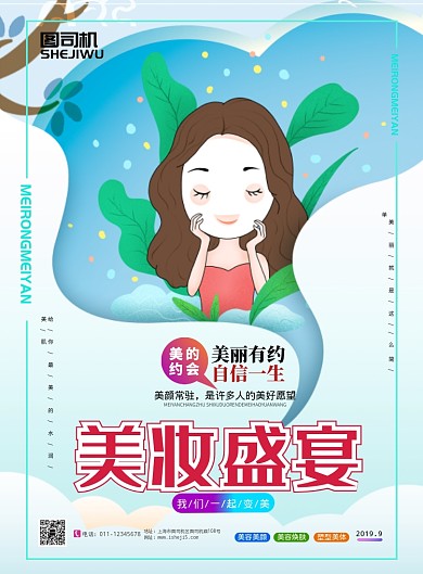 美容美颜宣传海报