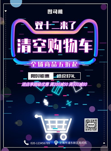 简约创意双十二来了清空购物车海报