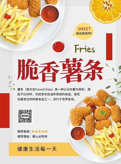 文艺小清新脆香薯条美食印刷海报模板