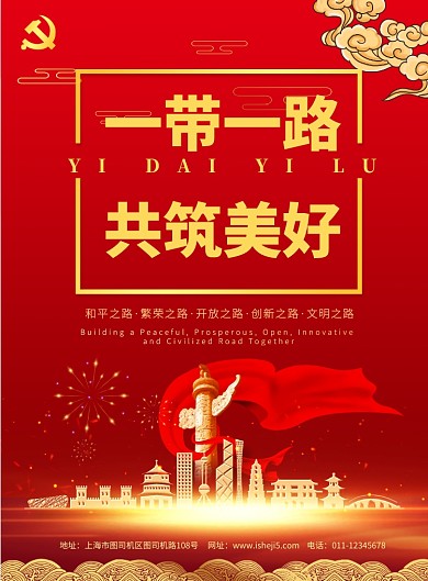 大气党建风一带一路建设宣传海报