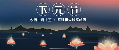 下元节祭祀祖先公众号首图