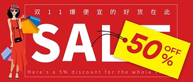 双十一购物全场5折公众号首图