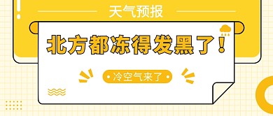 北方都冻得发黑了公众号首图