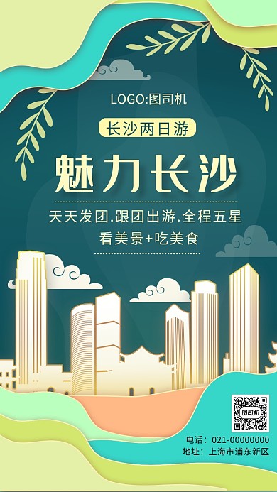 文艺小清新剪纸风长沙城市旅游手机海报