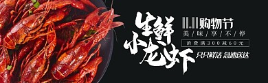 黑色双十一生鲜海小龙虾促销banner