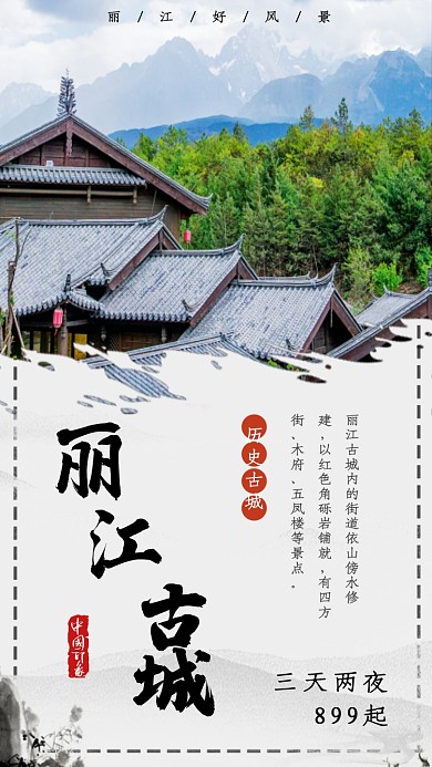 丽江古城旅游出行宣传手机海报