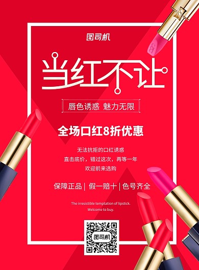 红色简约口红海报