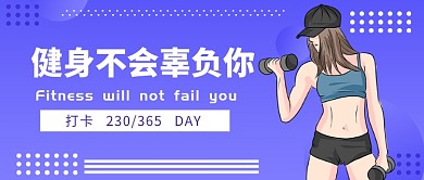 健身不会辜负你公众号首图