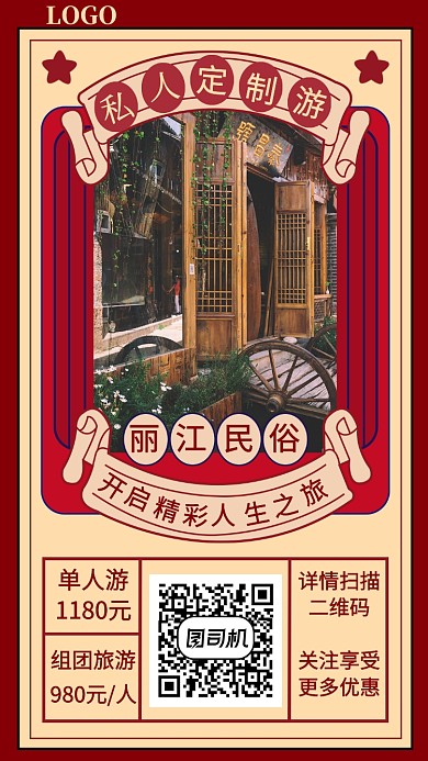 国风旅游手机海报