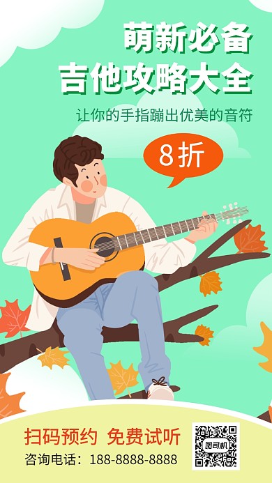 吉他培训宣传手机海报