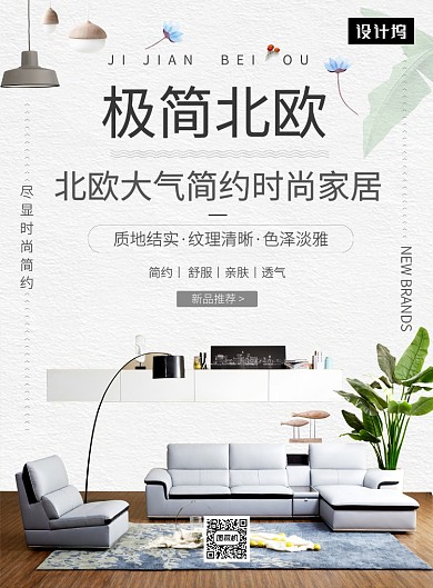 文艺小清新北欧极简家居印刷海报模板