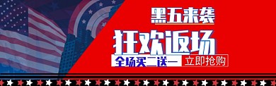 喜庆风格黑色星期五促销banner海报