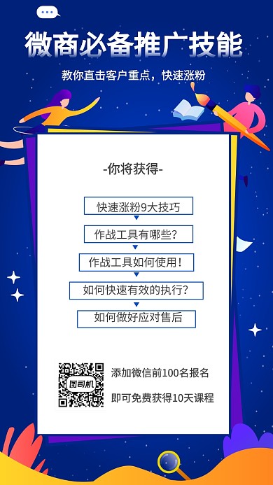 微商必备推广技能课程宣传海报