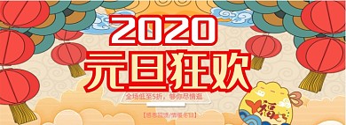 2020元旦狂欢淘宝banner