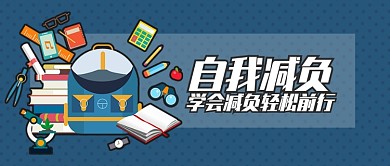 蓝色教育培训自我减负释放自己首图