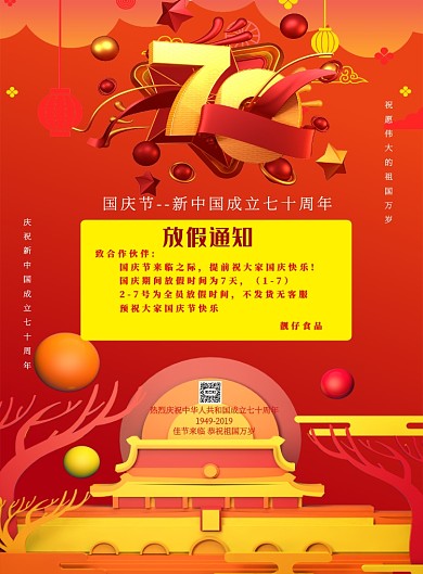 国庆放假通知海报