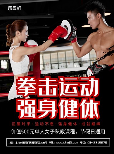 简约拳击运动强身健体培训宣传海报