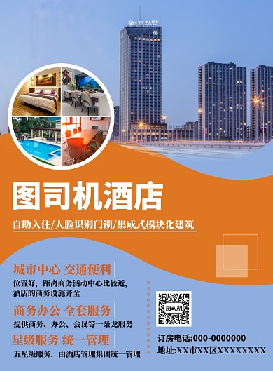 蓝色简约酒店宣传海报