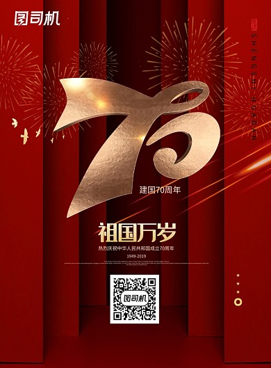 创意红色70周年国庆海报