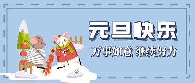 2020元旦节首图