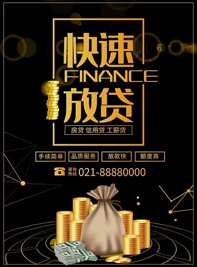 黑金大气贷款金融宣传广告印刷海报