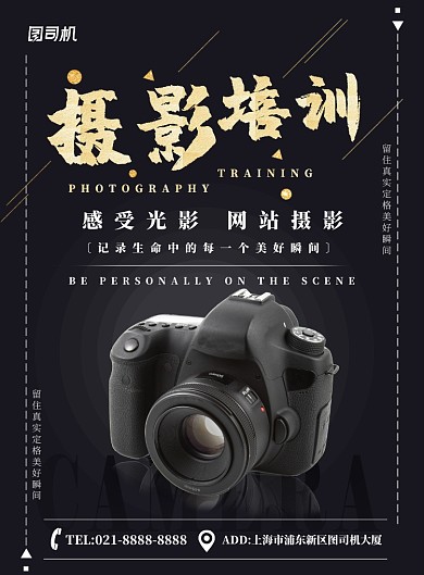黑色简约摄影培训广告印刷海报模板