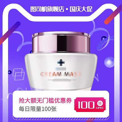 紫色红色国庆大促护肤品面霜优惠直通车