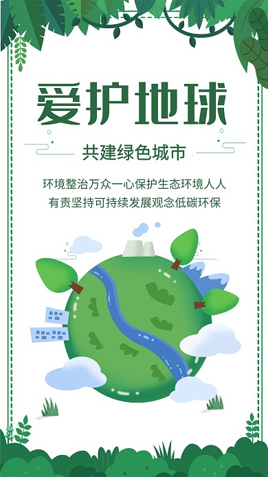 草地保护地球公益简约宣传手机海报