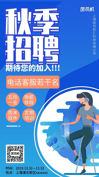 蓝色扁平简约客服招聘手机海报